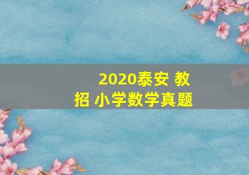 2020泰安 教招 小学数学真题